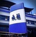 永冠興業股份有限公司