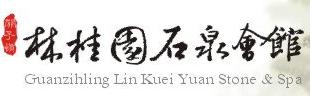 關子嶺林桂園石泉會館