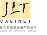捷力特系統櫥櫃傢俱公司
