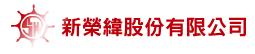 新榮緯股份有限公司