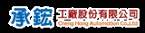 承鋐精密股份有限公司