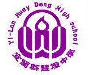 私立慧燈高級中學