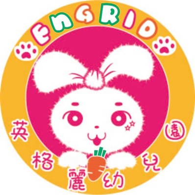 新北市私立英格麗幼兒園