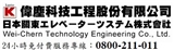 偉塵科技工程股份有限公司