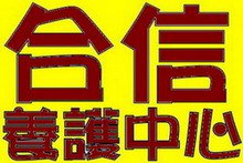 臺南市私立合信老人長期照顧中心(養護型)