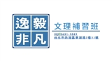 私立逸毅非凡文理短期補習班