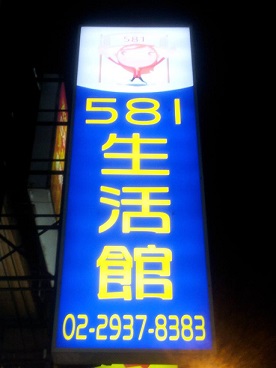 五八一生活館