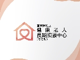 宜蘭縣私立健康老人長期照顧中心