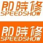 即時修工程行