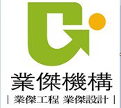 業傑企業有限公司