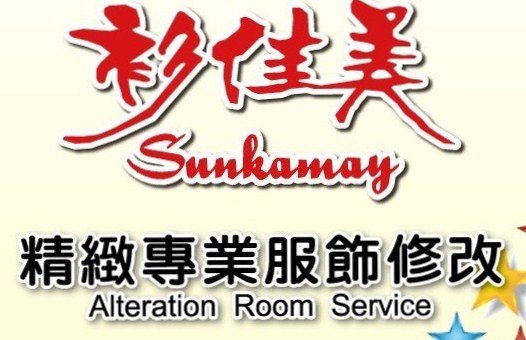衫佳美服飾有限公司