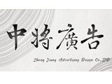 中將廣告工程有限公司