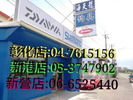 海天龍釣具