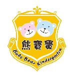 台中市私立熊寶寶幼兒園