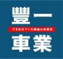豐一國際車業有限公司