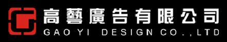 高藝廣告有限公司