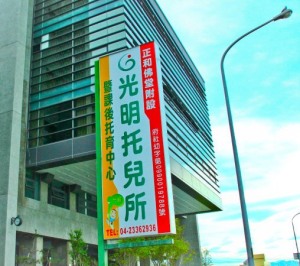 正和書院附設臺中市私立光明幼兒園