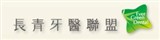 長青牙醫診所