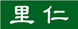 里仁事業股份有限公司
