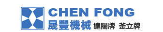 晟豐機械有限公司