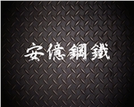 安億鋼鐵有限公司