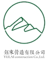 鈺來營造有限公司