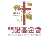 財團法人門諾社會福利慈善事業基金會