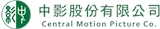 中影股份有限公司