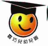 喜巧兒幼兒園