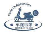 承鑫機車行