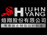烜翔股份有限公司
