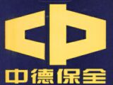 中德保全股份有限公司