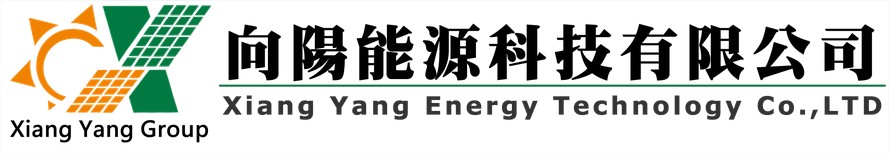 向陽能源科技股份有限公司