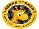長頸鹿大雅分校(臺中市私立奕達文理短期補習班)