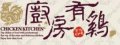 廚房有雞餐廳(羿品生有限公司)