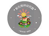 彰化縣私立格林幼兒園