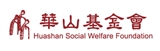 財團法人華山社會福利慈善事業基金會