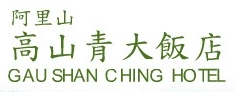 高山青大飯店