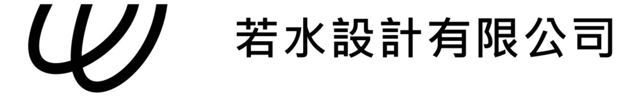 若水設計有限公司