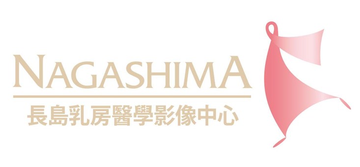 長島乳房醫學影像中心