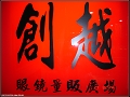 創越眼鏡有限公司