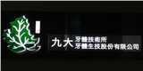 九大牙體生技股份有限公司