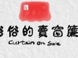 俗俗的賣窗簾行.