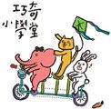 臺中市私立巧奇小學堂文理短期補習班