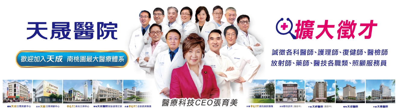天成醫療社團法人天晟醫院|工作徵才簡介|1111人力銀行