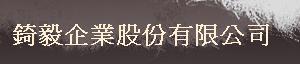 錡毅企業股份有限公司