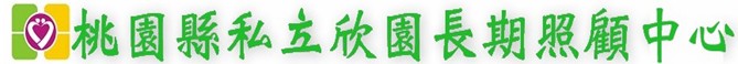 桃園市私立欣園長期照顧中心