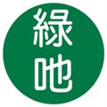 綠吔實業有限公司