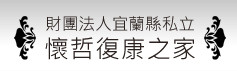 財團法人宜蘭縣私立懷哲復康之家