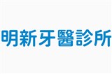 明新牙醫診所